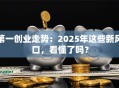 第一创业走势：2025年这些新风口，看懂了吗？