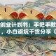 服装创业计划书：手把手教你从0到1，小白避坑干货分享（月入10万实战拆解）