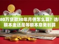 180万贷款30年月供怎么算？选等额本金还是等额本息更划算