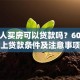 老年人买房可以贷款吗？60岁以上贷款条件及注意事项