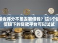 综合评分不足去哪借钱？这5个捷信旗下的贷款平台可以试试