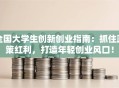 全国大学生创新创业指南：抓住政策红利，打造年轻创业风口！