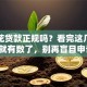 安逸花贷款正规吗？看完这几点心里就有数了，别再盲目申请！