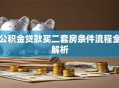 公积金贷款买二套房条件流程全解析