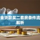 公积金贷款买二套房条件流程全解析