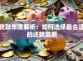贷款年限解析：如何选择最合适的还款周期