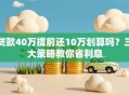贷款40万提前还10万划算吗？三大策略教你省利息