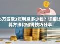 6万贷款3年利息多少钱？详细计算方法和省钱技巧分享