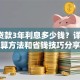 6万贷款3年利息多少钱？详细计算方法和省钱技巧分享