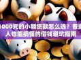 1000元的小额贷款怎么选？普通人也能搞懂的借钱避坑指南