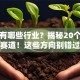 创业有哪些行业？揭秘20个热门赛道！这些方向别错过