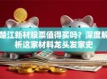 楚江新材股票值得买吗？深度解析这家材料龙头发家史