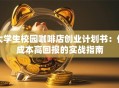 大学生校园咖啡店创业计划书：低成本高回报的实战指南