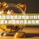 大学生校园咖啡店创业计划书：低成本高回报的实战指南