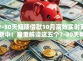 7-30天短期借款10月高效实时更新中！隆重解读这五个7-30天网贷口子