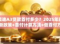 奥迪A3贷款首付多少？2025年最新政策+首付计算方法+低首付方案推荐