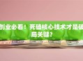 创业必看！死磕核心技术才是破局关键？