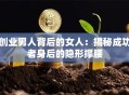 创业男人背后的女人：揭秘成功者身后的隐形撑腰