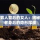 创业男人背后的女人：揭秘成功者身后的隐形撑腰