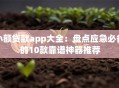 小额贷款app大全：盘点应急必备的10款靠谱神器推荐