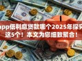 app低利息贷款哪个2025年探究这5个！本文为您细致聚合！