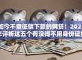如今不查征信下款的网贷！2025年评析这五个有没得不用身份证贷款的平台