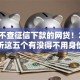 如今不查征信下款的网贷！2025年评析这五个有没得不用身份证贷款的平台