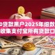 1000贷款黑户2025年细数​这5个！收集支付宝所有贷款口子都放款