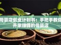 母婴店创业计划书：手把手教你开家赚钱的母婴店