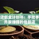 母婴店创业计划书：手把手教你开家赚钱的母婴店