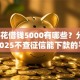 安逸花借钱5000有哪些？分享6个2025不查征信能下款的平台
