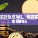 谁包装贷款成功过，有真实的成功案例吗