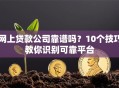 网上贷款公司靠谱吗？10个技巧教你识别可靠平台