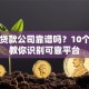 网上贷款公司靠谱吗？10个技巧教你识别可靠平台