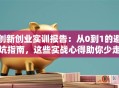 创新创业实训报告：从0到1的避坑指南，这些实战心得助你少走弯路！
