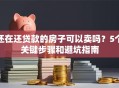 还在还贷款的房子可以卖吗？5个关键步骤和避坑指南