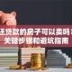 还在还贷款的房子可以卖吗？5个关键步骤和避坑指南