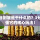 创业谷到底是干什么的？3分钟搞懂它的核心玩法！