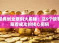 经典创业案例大揭秘：这5个故事藏着成功的核心密码
