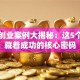 经典创业案例大揭秘：这5个故事藏着成功的核心密码