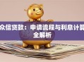 众信贷款：申请流程与利息计算全解析