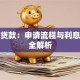 众信贷款：申请流程与利息计算全解析