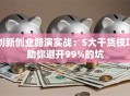 创新创业路演实战：5大干货技巧助你避开99%的坑
