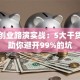 创新创业路演实战：5大干货技巧助你避开99%的坑