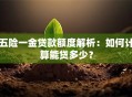 五险一金贷款额度解析：如何计算能贷多少？