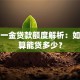 五险一金贷款额度解析：如何计算能贷多少？