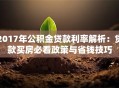 2017年公积金贷款利率解析：贷款买房必看政策与省钱技巧