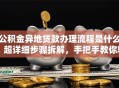 公积金异地贷款办理流程是什么？超详细步骤拆解，手把手教你轻松搞定！