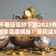 小额不看征信秒下款2025有哪些9月独家渠道揭秘！深究这5个小额网贷秒下款不用征信平台