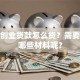 农村创业贷款怎么贷？需要准备哪些材料呢？